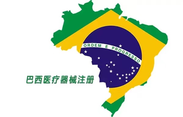 巴西医疗器械注册——ANVISA认证